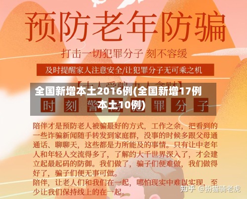 全国新增本土2016例(全国新增17例本土10例)