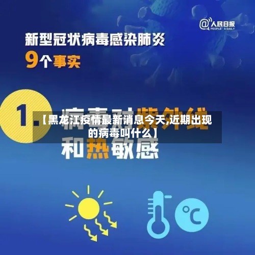 【黑龙江疫情最新消息今天,近期出现的病毒叫什么】-第2张图片