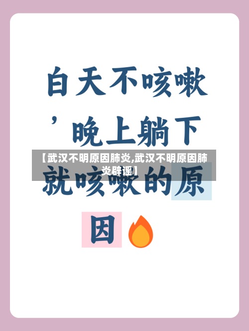 【武汉不明原因肺炎,武汉不明原因肺炎辟谣】