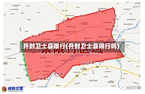 开封卫士县限行(开封卫士县限行吗)