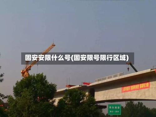 固安安限什么号(固安限号限行区域)-第2张图片