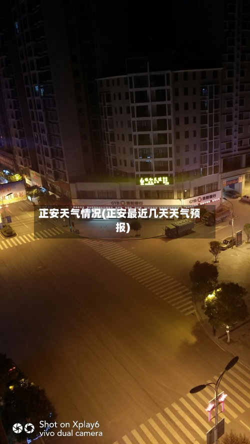 正安天气情况(正安最近几天天气预报)