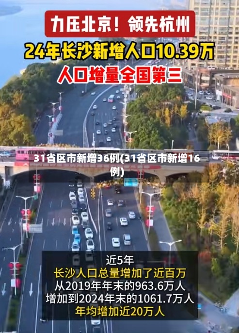 31省区市新增36例(31省区市新增16例)-第2张图片