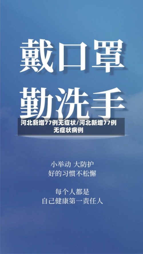 河北新增77例无症状/河北新增77例无症状病例-第2张图片