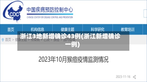 浙江3地新增确诊43例(浙江新增确诊一例)