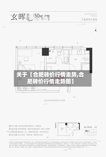 关于【合肥砖价行情走势,合肥砖价行情走势图】
