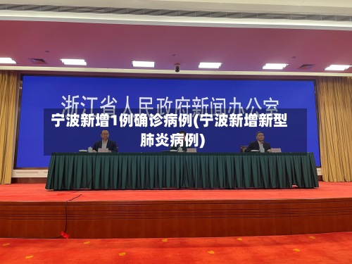 宁波新增1例确诊病例(宁波新增新型肺炎病例)