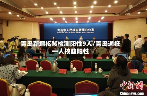 青岛新增核酸检测阳性9人/青岛通报一人核酸阳性-第2张图片