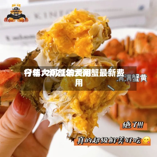 今年大闸蟹的费用行情/2021年大闸蟹最新费用-第2张图片