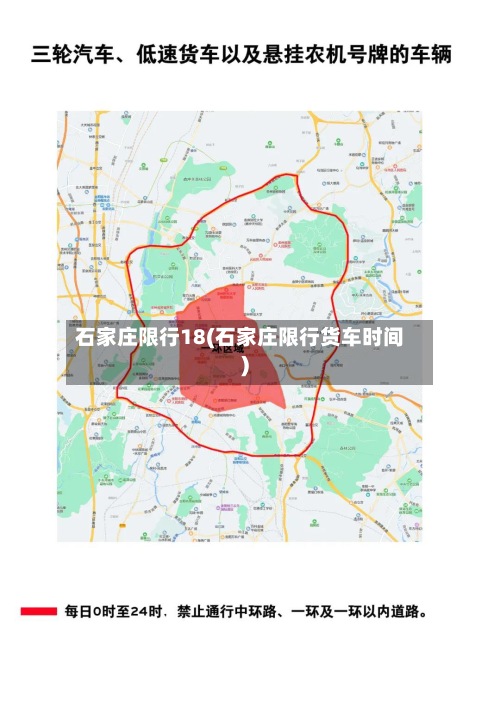 石家庄限行18(石家庄限行货车时间)-第2张图片