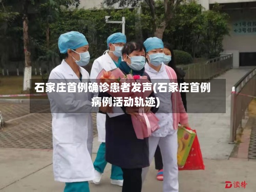 石家庄首例确诊患者发声(石家庄首例病例活动轨迹)