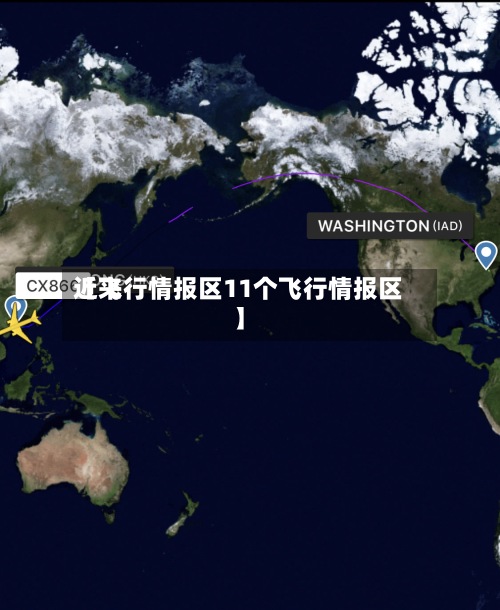 近来【飞行情报区11个飞行情报区】