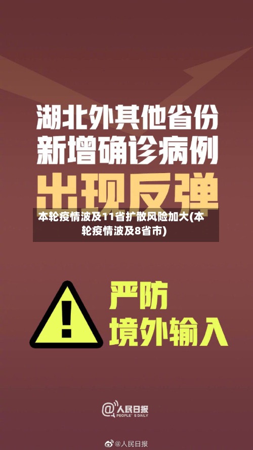 本轮疫情波及11省扩散风险加大(本轮疫情波及8省市)