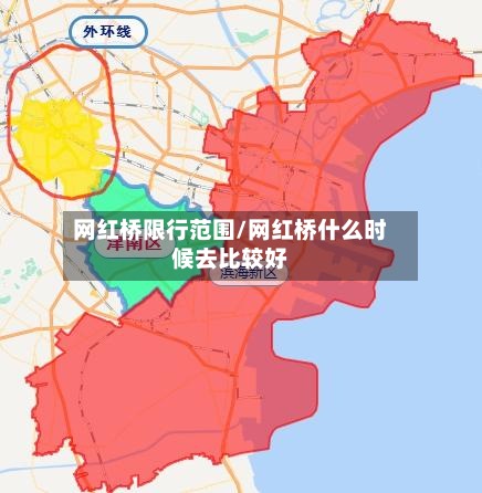 网红桥限行范围/网红桥什么时候去比较好