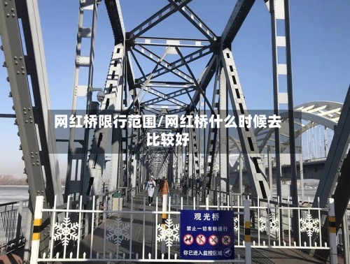 网红桥限行范围/网红桥什么时候去比较好-第2张图片