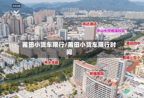 莆田小货车限行/莆田小货车限行时间