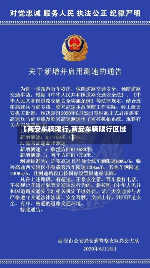 【两安车辆限行,两安车辆限行区域】-第3张图片