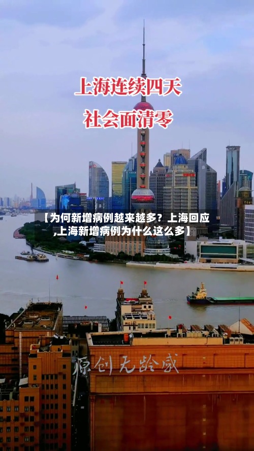 【为何新增病例越来越多？上海回应,上海新增病例为什么这么多】