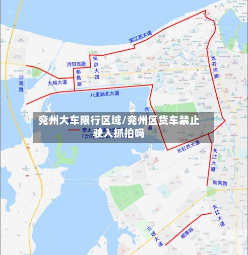 兖州大车限行区域/兖州区货车禁止驶入抓拍吗-第2张图片