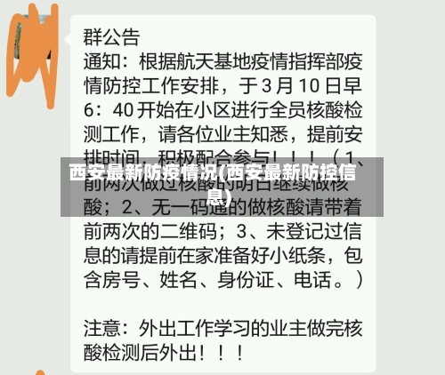 西安最新防疫情况(西安最新防控信息)