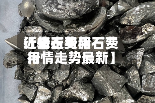 近来
【赭石费用
行情走势赭石费用
行情走势最新】