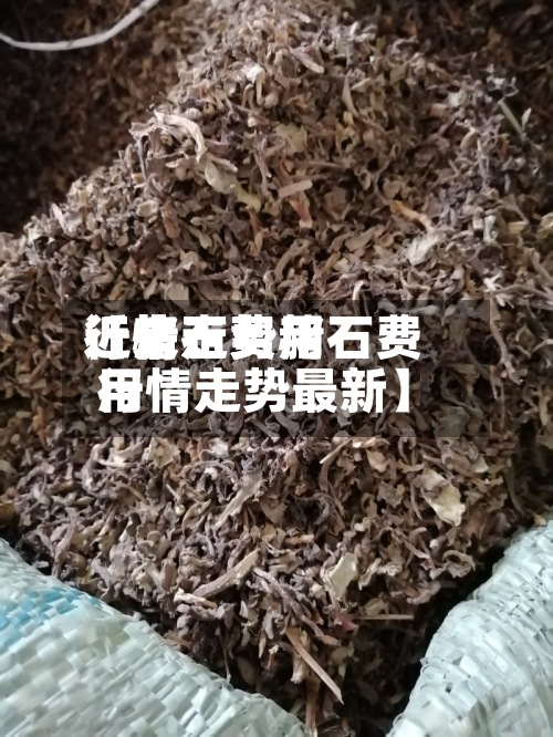 近来【赭石费用行情走势赭石费用行情走势最新】-第3张图片