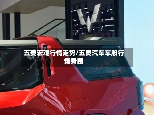 五菱宏观行情走势/五菱汽车车股行情费用走势图