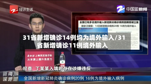 31省新增确诊14例均为境外输入/31省新增确诊11例境外输入-第3张图片