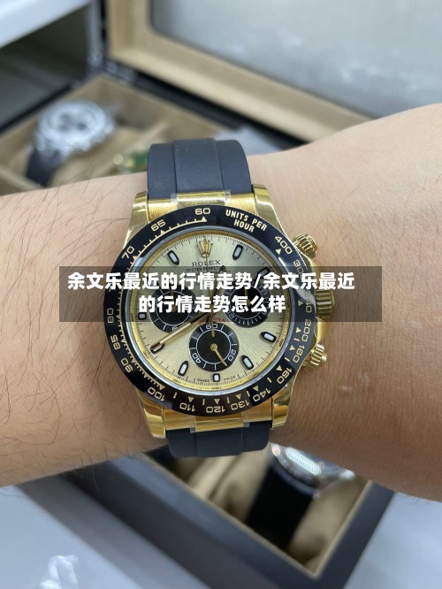 余文乐最近的行情走势/余文乐最近的行情走势怎么样-第2张图片