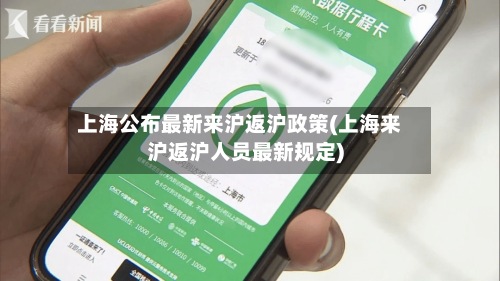 上海公布最新来沪返沪政策(上海来沪返沪人员最新规定)-第3张图片