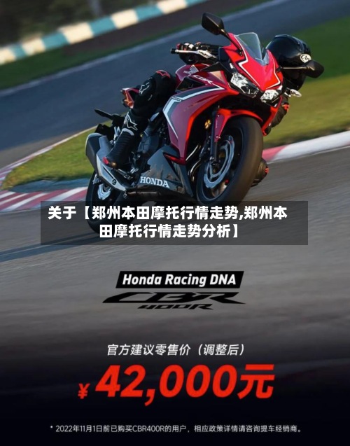关于【郑州本田摩托行情走势,郑州本田摩托行情走势分析】