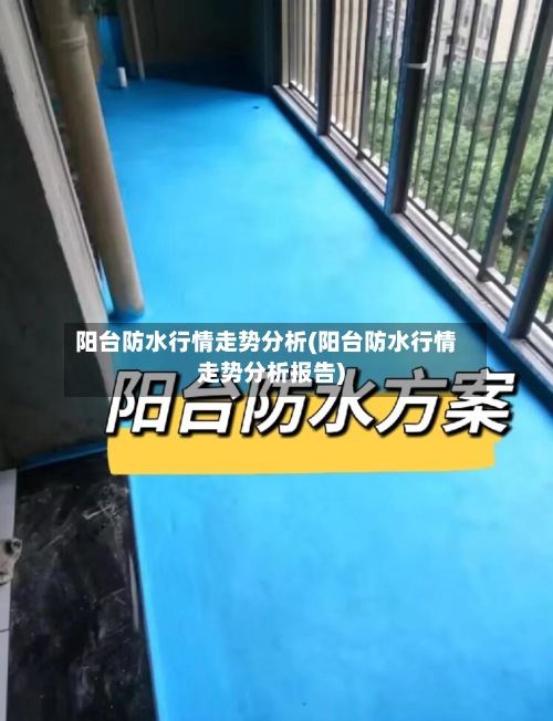 阳台防水行情走势分析(阳台防水行情走势分析报告)