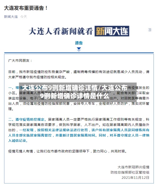 大连公布9例新增确诊详情/大连公布9例新增确诊详情是什么-第3张图片