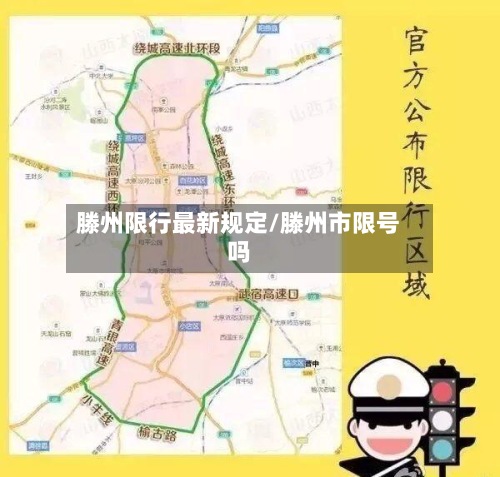 滕州限行最新规定/滕州市限号吗-第2张图片