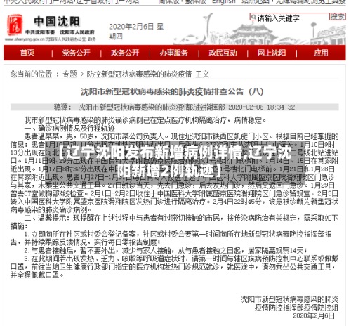 【辽宁沈阳发布新增病例详情,辽宁沈阳新增2例轨迹】-第2张图片