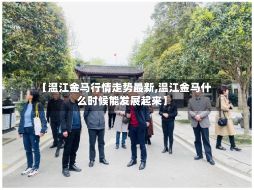 【温江金马行情走势最新,温江金马什么时候能发展起来】-第2张图片