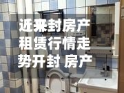 近来
【开封房产租赁行情走势开封 房产网 租金 房价】