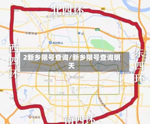 2新乡限号查询/新乡限号查询明天