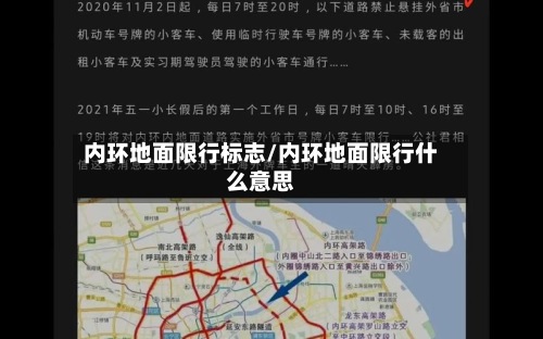 内环地面限行标志/内环地面限行什么意思