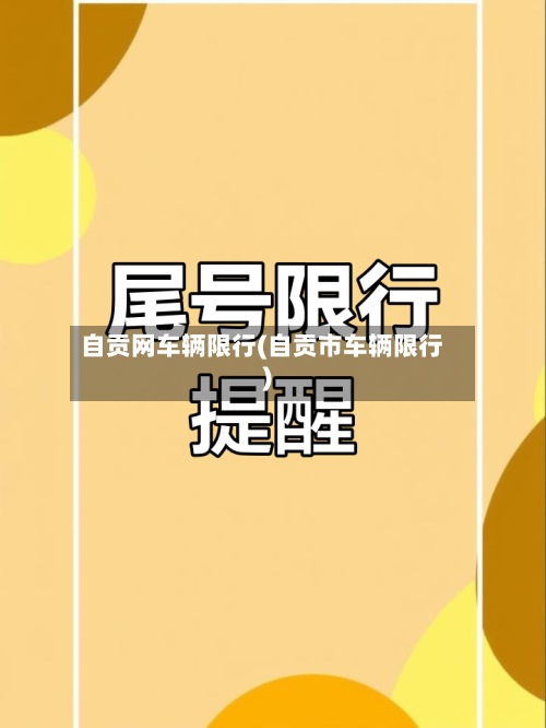 自贡网车辆限行(自贡市车辆限行)