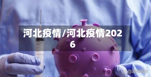 河北疫情/河北疫情2026-第2张图片