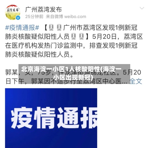 北京海淀一小区1人核酸阳性(海淀一小区出现新冠)-第3张图片