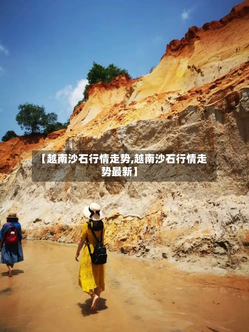 【越南沙石行情走势,越南沙石行情走势最新】-第2张图片
