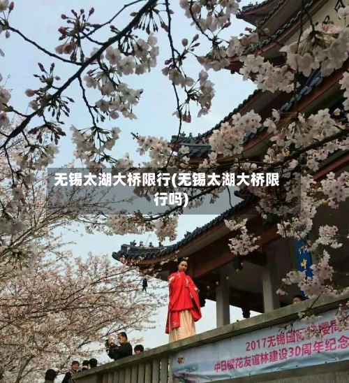 无锡太湖大桥限行(无锡太湖大桥限行吗)