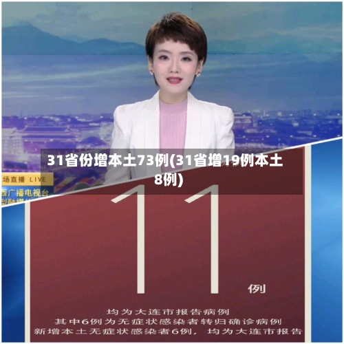 31省份增本土73例(31省增19例本土8例)-第2张图片