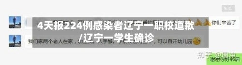 4天报224例感染者辽宁一职校道歉/辽宁一学生确诊