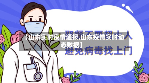 【山东实时疫情通报,山东疫情实时动态数据】-第3张图片