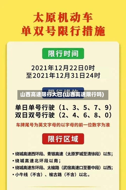 山西高速限行大巴(山西高速限行吗)-第2张图片