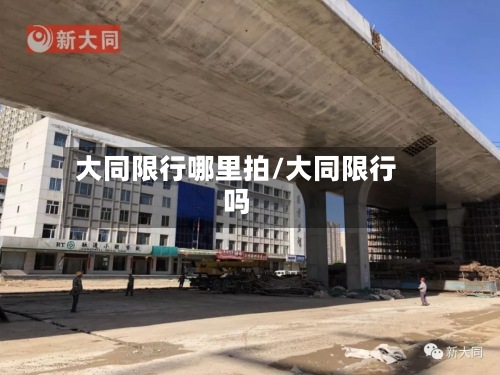 大同限行哪里拍/大同限行吗-第2张图片