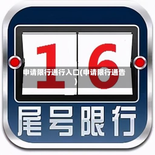 申请限行通行入口(申请限行通告)-第2张图片